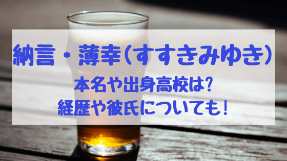 納言薄幸 すすきみゆき の本名や出身高校は 経歴や彼氏についても 話題の人物 Com